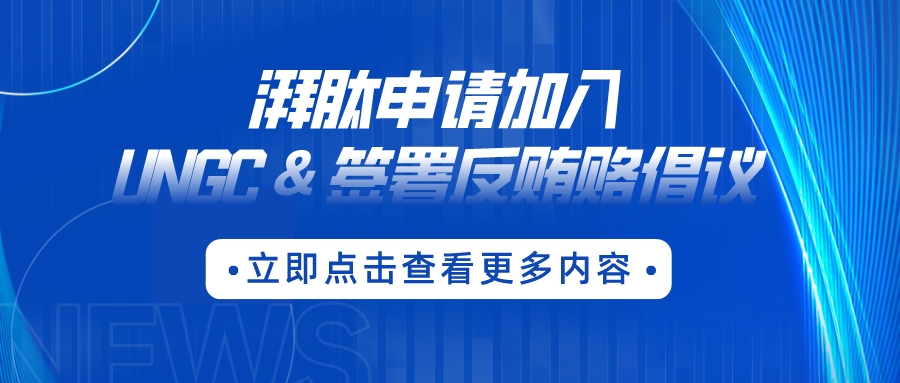 浙江湃肽生物股份有限公司申請加入UNGC & 簽署反賄賂倡議