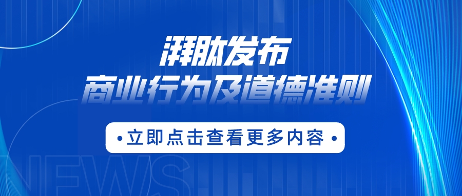 浙江湃肽生物股份有限公司發(fā)布《商業(yè)行為及道德準(zhǔn)則》